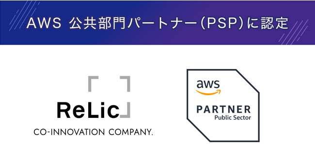 事業共創カンパニーのrelic、awsパートナーネットワーク（apn）にて「aws 公共部門パートナー（psp）」に認定 Dx With