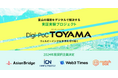 事業共創カンパニーRelic、北陸銀行と共同推進する富山県の「Digi-PoC TOYAMA（デジポックとやま）」実証実験プロジェクトにおいて4社の採択が決定