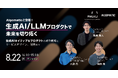 事業共創カンパニーのRelic、生成AI/LLMを活用した新規事業やプロダクト開発を支援するソリューション「AI Transformation Studio」を提供開始