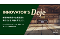 事業共創カンパニーのRelic、業界初*・経営人材育成のための社長経験プログラム『イノベーターズ道場 powered by Relic』を本格提供開始