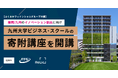 事業共創カンパニーのRelic、九州大学ビジネス・スクールで福岡/九州のイノベーション創出に向けたイントレプレナー養成講座をふくおかフィナンシャルグループと共催