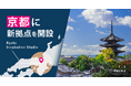 事業共創カンパニーのRelic、京都府のイノベーター人材発掘・育成とイノベーション創出に向け、京都市に「Kyoto Incubation Studio」を設立