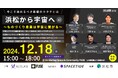 宇宙ビジネスを専門とするALTILAN、地域発の宇宙ビジネス創出・活性化を目的に「浜松から宇宙へ#2~ものづくり産業は宇宙に繋がる~」を、12月18日(水)15時から浜松市・FUSEで開催(参加無料)