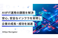 スタートアップの急成長をインフラから支える次世代IT運用サービス「AIOps Navigator」を発表、無料相談の受付開始
