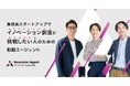 事業共創カンパニーのRelic、スタートアップ・新規事業で活躍する人材に特化したエージェントサービス「Innovator Agent for career」を提供開始