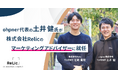 ohpner代表の土井健氏が事業共創カンパニーRelicへマーケティングアドバイザーとして参画
