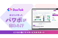 RelicグループのDocTok、スライド版フリマサービス「DocTok」の本格提供を開始
