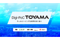 事業共創カンパニーのRelic、富山県のデジタルソリューション推進事業「Digi-PoC TOYAMA」令和7年度運営事業者として採択