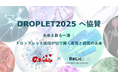 事業共創カンパニーRelic、ディープテックの未来を拓く研究交流の場「DROPLET2025」にスポンサーとして協賛
