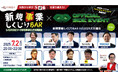 事業共創カンパニーのRelic、IVS2025公認サイドイベント「新規事業しくじりBAR『IVS2025』大交流会」へ登壇決定