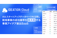 事業共創カンパニーのRelic、生成AIとスタートアップデータベースを用いて成功確率が高い事業アイデアを量産する事業アイデア創出SaaS「IDEATION Cloud」を提供開始