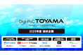 事業共創カンパニーRelic、北陸銀行と共同推進する富山県の「Digi-PoC TOYAMA」実証実験プロジェクトにおいて6社の採択が決定