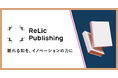 事業共創カンパニーのRelic、“AI×プロフェッショナル”のハイブリッド型次世代出版レーベル「Relic Publishing」を始動、“1人1冊・1事業”構想を支える実践知のインフラ
