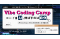 事業共創カンパニーのRelic、27卒エンジニア職向け2dayサマーインターンシップ「Vibe Coding Camp」を東京本社で開催