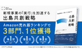 事業共創カンパニーのRelic、第1弾書籍『新規事業の「実行」を加速する出島共創戦略』がAmazon売れ筋ランキング3部門で1位を獲得