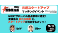 愛媛県内企業とスタートアップ企業のマッチングイベント「EHIME新事業ラボ2025 マッチングイベント」を9月3日に東京・丸の内で開催