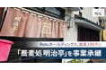 Relicホールディングス、創業136年の老舗蕎麦店「蕎麦処 明治亭」を事業承継