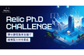 事業共創カンパニーのRelic、博士課程への進学費用を支援する人材開発制度「Relic Ph.D CHALLENGE」を開始、ディープテック事業の越境プロデューサーを創出