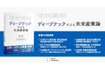 ディープテックを未来産業に変える実践ガイド『深技興国 ディープテックによる未来産業論』が10月1日に出版