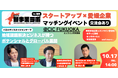 愛媛県内企業とスタートアップ企業のマッチングイベント「EHIME新事業ラボ2025 マッチングイベント」を10月17日に福岡市天神で開催