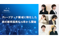事業共創カンパニーのRelic、ディープテック領域に特化した新卒採用を2026年度入社から新たに開始