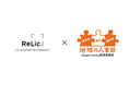 事業共創カンパニーのRelic、令和7年度 経済産業省「地域の人事部支援事業」の間接補助事業者に採択