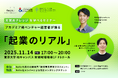 三井不動産と東京大学とともに、起業セミナーを11月14日(金)に東京大学柏キャンパスで開催