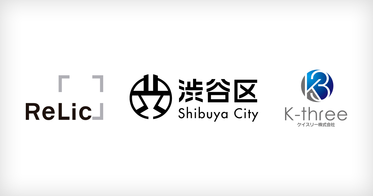 Relicとケイスリー、官民連携オープンイノベーション・プラットフォームの第1号事例として、東京都渋谷区への提供を開始