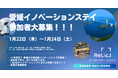事業共創カンパニーのRelic、令和7年度 経済産業省「地域の人事部支援事業（右腕人材枠）」の一環として、2泊3日の愛媛お仕事体験インターンシップ「愛媛イノベーションステイ」を2026年1月に開催決定