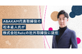 ABAKAM代表取締役の松本 直人氏が、事業共創カンパニーRelicの社外取締役に就任