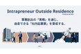 事業共創カンパニーのRelic、新規事業創出に特化した在籍型出向サービス「Intrapreneur Outside Residence」を提供開始、社内起業家が「出島」でスピーディに事業創出可能に