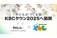 事業共創カンパニーRelic、KBCキャリア教育イベント「KBCタウン2025」に協賛し、ブレイキンレッスン「b-discovery」や「カンガエMAX。読解力アップ講座」の教育コンテンツを出展予定