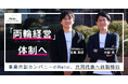 事業共創カンパニーのRelic、CEOとCTOによる共同代表体制へ移行。「両輪経営（Dual Leadership）」体制を明確化