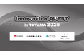 富山共創オープンイノベーションプログラム 「Innovation QUEST in TOYAMA 2025」の採択事業者を決定