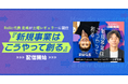 事業共創カンパニーRelic、代表の北嶋がPodcast番組「BRAIN SWITCH」の土曜レギュラーに就任。境目研究家・安田 佳生氏と共に新コーナー『新規事業はこうやって創る』が本日より配信開始