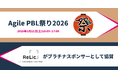 事業共創カンパニーのRelic、「Agile PBL祭り 2026」にプラチナスポンサーとして協賛。2025 Japan AWS Jr. Champions選出エンジニアの保がセッション登壇