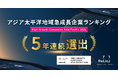 事業共創カンパニーのRelic、5年連続でFinancial Times社「アジア太平洋地域における急成長企業ランキング」に選出—事業共創の力で持続的な急成長を実現