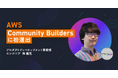 事業共創カンパニーのRelic、エンジニアの保がAWS公式のグローバル認定プログラム「AWS Community Builders」に選出