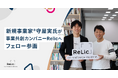 新規事業家®守屋実氏が事業共創カンパニーRelicへフェローとして参画。独立起業と並ぶ「社内起業」の可能性を広げ、日本の新規事業創出を加速