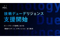 事業共創カンパニーのRelic、VC／CVCや事業会社の投資戦略部門向け「技術デューデリジェンス支援」サービスを本格提供開始