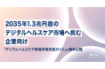 事業共創カンパニーRelic、2035年1.3兆円超のデジタルヘルスケア市場へ挑む企業向け「デジタルヘルスケア新規事業実践ガイド」を無料公開