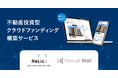 【事業譲渡のお知らせ】株式会社Relicが提供する「不動産投資型クラウドファンディング構築サービス」事業を株式会社Virtual Wallへ譲渡