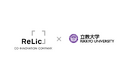 立教大学大学院ビジネスデザイン研究科とRelic、イノベーション創出に関する包括的教育研究協力に関する協定を締結