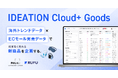 事業共創カンパニーRelic、グループ会社RUFUと連携し、海外トレンド×実売データで確度高く売れる新商品企画を支援する「IDEATION Cloud+ Goods」を提供開始