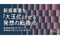 事業共創カンパニーのRelic、新規事業を「大玉化」させる発想の転換点をまとめたホワイトペーパーを公開