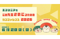 事業共創カンパニーRelic、「きのこカンファレンス2026」へはらぺこスポンサーとして出展決定