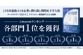 Relic Publishing最新刊『日本再起動：日本企業の勝ち筋と戦略的不可欠性』がAmazonランキング各５部門で1位を獲得