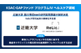 近畿大学生物理工学部教授 西川博昭のウェアラブルセンサ研究が「KSAC-GAPファンド プログラムIV（ヘルスケア領域）ステップ1」に採択