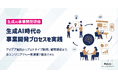 事業共創カンパニーRelic、生成AIを活用した最先端の新規事業開発プロセスを一気通貫で体験・習得できる「生成AI事業開発研修」を提供開始