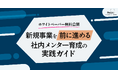 事業共創カンパニーのRelic、新規事業を前に進める「社内メンター育成の実践ガイド」を公開